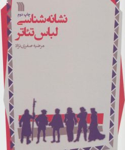 کتاب نشانه شناسی لباس تئاتر | انتشارات سروش
