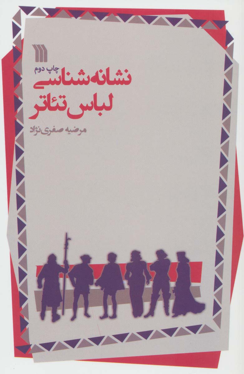 کتاب نشانه شناسی لباس تئاتر | انتشارات سروش