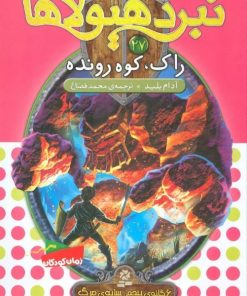 کتاب نبرد هیولاها 27 | انتشارات قدیانی
