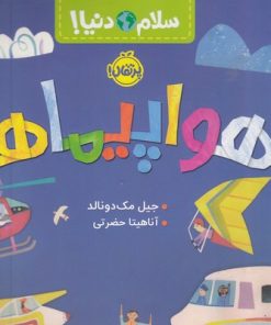 کتاب هواپیماها | انتشارات پرتقال