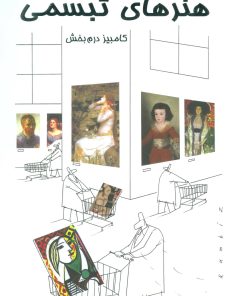 کتاب هنرهای تبسمی | انتشارات نشر گویا