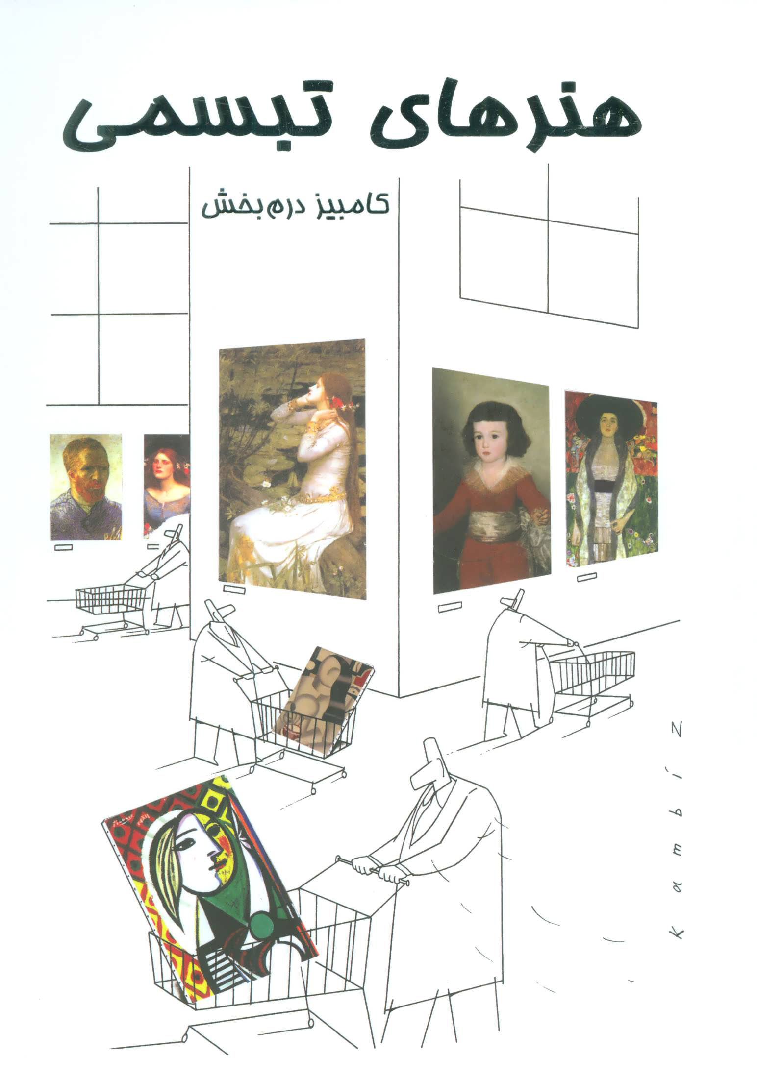 کتاب هنرهای تبسمی | انتشارات نشر گویا