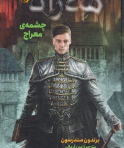 کتاب مه زاد 2 (چشمه ی معراج) | انتشارات هوپا