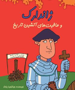 کتاب ژاندارک | انتشارات هیرمند