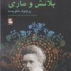 کتاب یادداشت هایی درباره بلانش و ماری | انتشارات مهراندیش