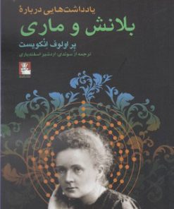 کتاب یادداشت هایی درباره بلانش و ماری | انتشارات مهراندیش