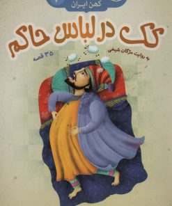 کتاب کک در لباس حاکم | انتشارات قدیانی