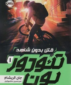 کتاب تئودوربون (1) | انتشارات پرتقال