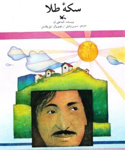 کتاب سکه طلا | انتشارات کانون پرورش فکری کودکان و نوجوانان