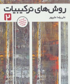 کتاب روش های ترکیبیات 2 | انتشارات فاطمی