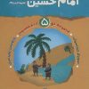 کتاب امام حسین (ع) | انتشارات جمکران