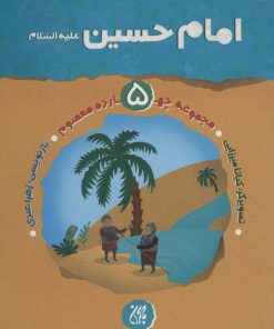 کتاب امام حسین (ع) | انتشارات جمکران