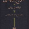 کتاب تاریخ بیهقی | انتشارات هرمس