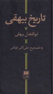 کتاب تاریخ بیهقی | انتشارات هرمس