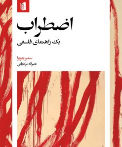 کتاب اضطراب | انتشارات بیدگل