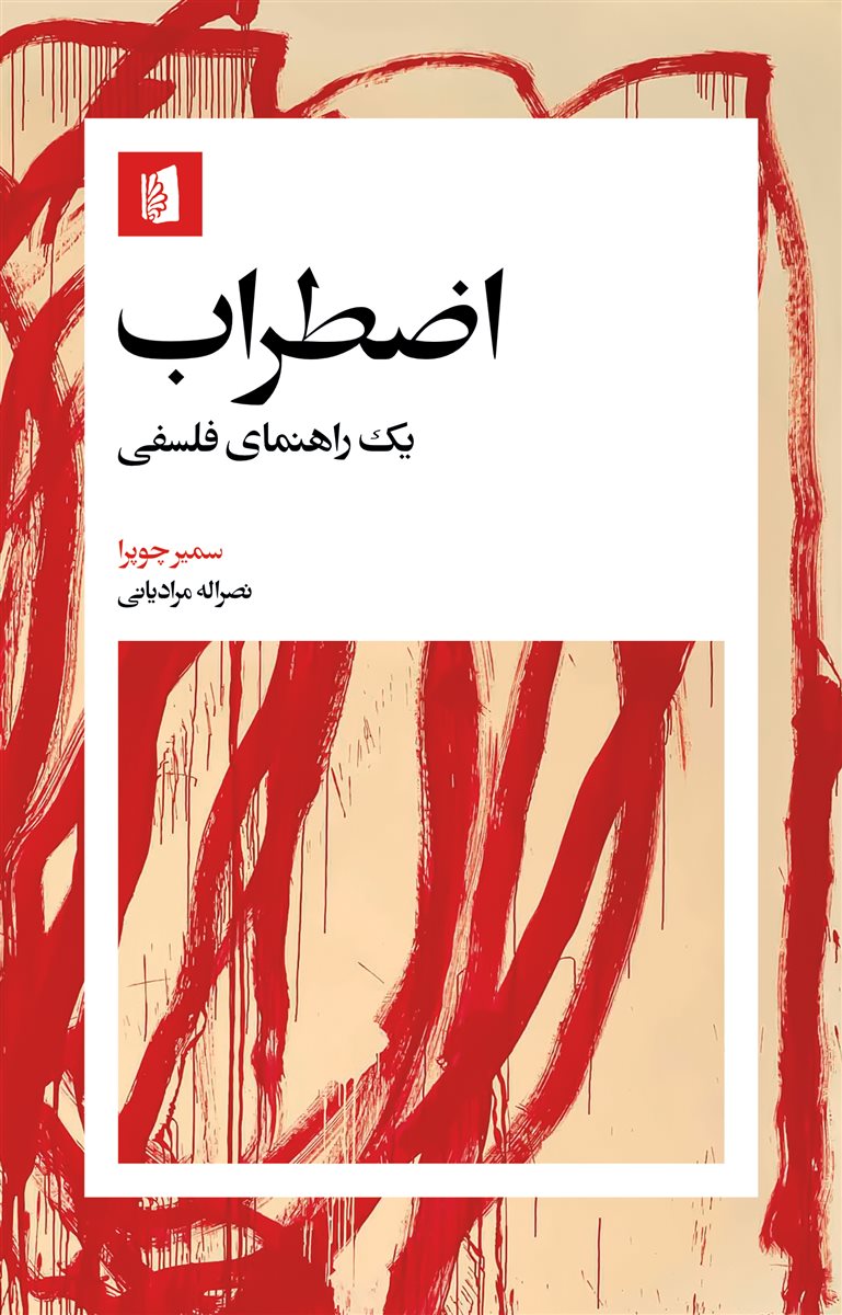 کتاب اضطراب | انتشارات بیدگل