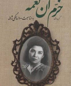 کتاب گزیده اشعار خرم آن نغمه | انتشارات نگاه