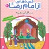 کتاب قصه هایی از امام رضا (ع) 10 | انتشارات قدیانی