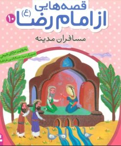 کتاب قصه هایی از امام رضا (ع) 10 | انتشارات قدیانی