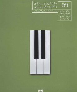 کتاب شکل گیری بنیادی و تکوین مبانی موسیقی (3) | انتشارات آوند دانش