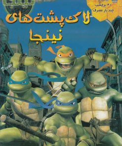 کتاب لاک پشت های نینجا | انتشارات سایه گستر