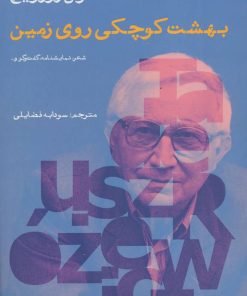 کتاب بهشت کوچکی روی زمین | انتشارات افراز