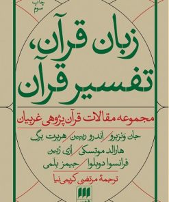 کتاب زبان قرآن، تفسیر قرآن | انتشارات هرمس