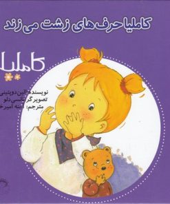 کتاب کاملیا حرف های زشت می زند | انتشارات نوشته
