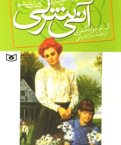 کتاب آنی شرلی - کتاب ششم | انتشارات قدیانی