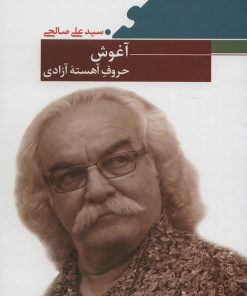 کتاب آغوش حروف آهسته آزادی | انتشارات نیماژ