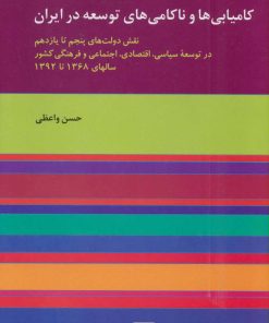 کتاب کامیابی ها و ناکامی های توسعه در ایران | انتشارات هرمس