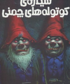 کتاب سیاره ی کوتوله های چمنی | انتشارات پیدایش