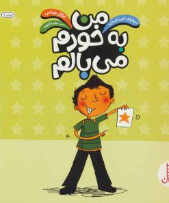 کتاب من به خودم می بالم | انتشارات فنی ایران نردبان