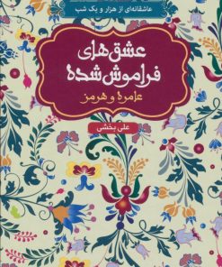 کتاب عامره و هرمز | انتشارات هوپا