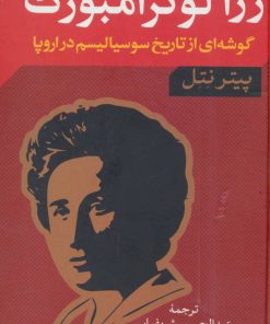 کتاب رزا لوکزامبورگ | انتشارات نگاه