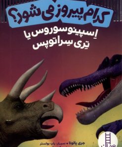 کتاب کدام پیروز می شود ؟ | انتشارات فنی ایران نردبان