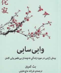 کتاب وابی سابی | انتشارات میلکان