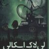 کتاب لی لاک اسکالی 3 | انتشارات شهر قلم