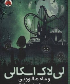 کتاب لی لاک اسکالی 3 | انتشارات شهر قلم