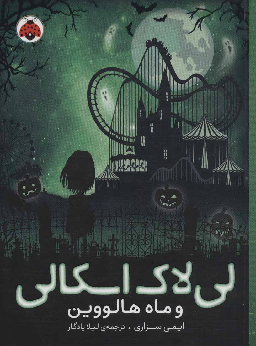 کتاب لی لاک اسکالی 3 | انتشارات شهر قلم