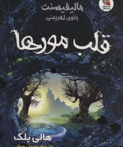 کتاب قلب مورها | انتشارات سایه گستر