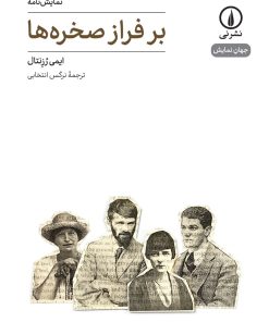 کتاب بر فراز صخره ها | انتشارات نشر نی