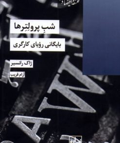 کتاب شب پرولتر ها | انتشارات شیرازه