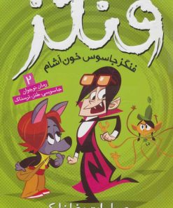 کتاب عملیات غلغلک | انتشارات ذکر