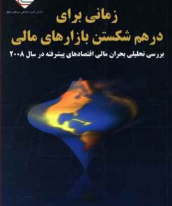 کتاب زمانی برای درهم شکستن بازارهای مالی | انتشارات نسل نواندیش