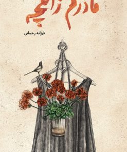 کتاب مادرم زاغچه | انتشارات فاطمی