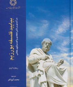 کتاب بیایید فلسفه بورزیم | انتشارات ادیان و مذاهب