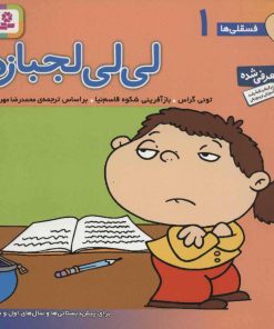 کتاب لی لی لجبازه | انتشارات قدیانی