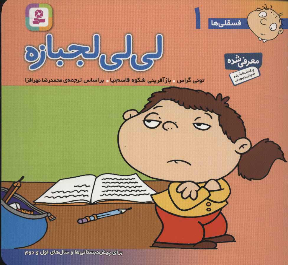 کتاب لی لی لجبازه | انتشارات قدیانی