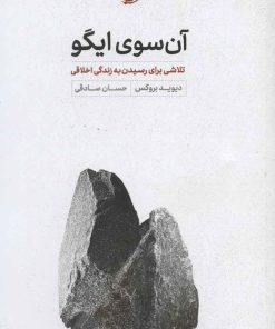 کتاب آن سوی ایگو | انتشارات خوب